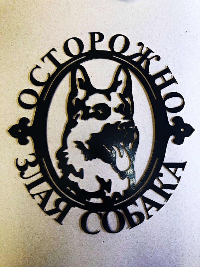 Д 02 "Злая собака"(чёрный) 400*370*1 мм