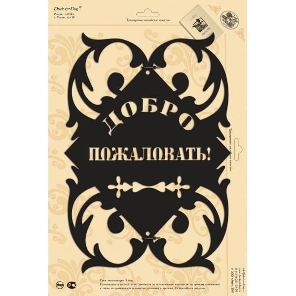 Plate-05 Табличка "Добро Пожаловать" (330*250*1) Ликвидация