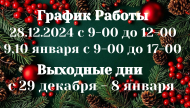 График работы