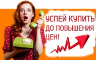Успейте купить по старым ценам