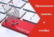Режим работы в ноябре!