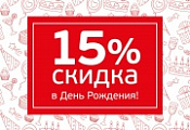 Скидка в День Рождения