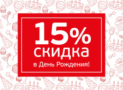 Скидка в День Рождения